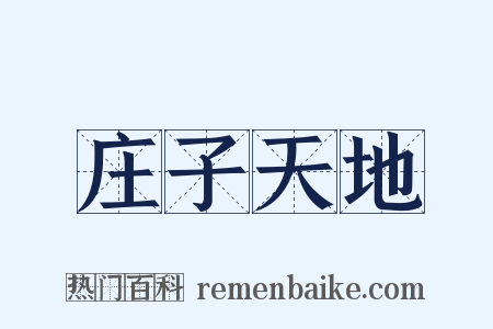 庄子天地是什么意思的图片